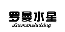 罗曼水星,LUOMNSHUIXING