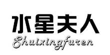 水星夫人,SHUIXINGFUREN