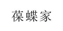 葆蝶家
