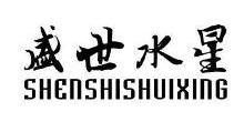盛世水星,SHENGSHISHUIXING