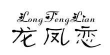 龙凤恋,LONGFENGLIAN