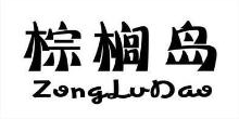 棕榈岛,ZONGLUDAO
