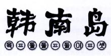 韩南岛