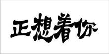 正想着你