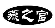 燕之官