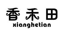 香禾田,XIANGHETIAN