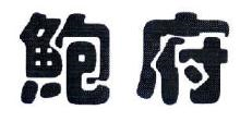 鲍府