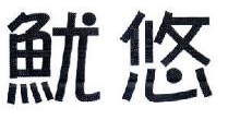 鱿悠
