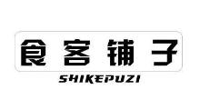 食客铺子,SHIKEPUZI