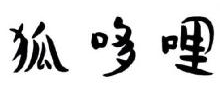 狐哆哩