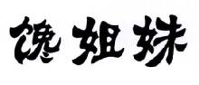 馋姐妹