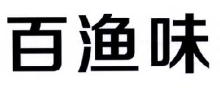百渔味