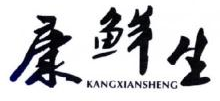 康鲜生,KANGXIANSHENG