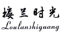 楼兰时光,LOULANSHIGUANG