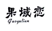 果域恋,GUOYULIAN
