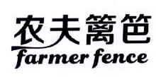 农夫篱笆,FARMERFENCE