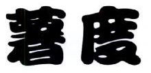 薯度