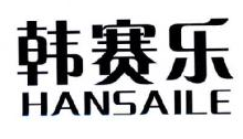 韩赛乐,HANSAILE
