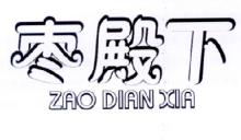 枣殿下,ZAODIANXIA