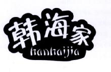 韩海家,HANHAIJIA