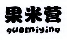 果米营,GUOMIYING