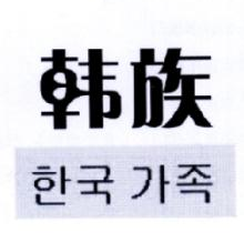 韩族