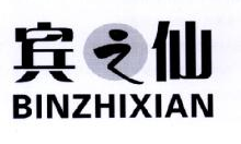 宾之仙,BINZHIXIAN