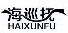 海巡抚,HAIXUNFU