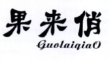 果来俏,GUOLAIQIAO
