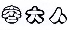 枣大人