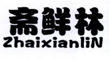 斋鲜林,ZHAIXIANLIN