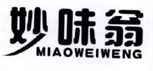 妙味翁,MIAOWEIWENG