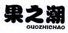 果之潮,GUOZHICHAO