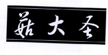 菇大圣