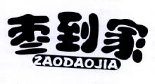 枣到家,ZAODAOJIA