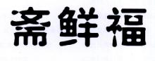 斋鲜福