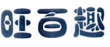 旺百趣