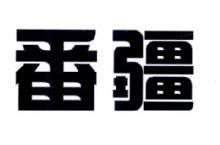 番疆