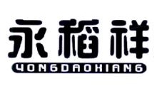 永稻祥,YONGDAOXIANG