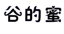谷的蜜