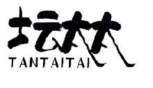 坛太太,TANTAITAI