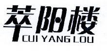 萃阳楼,CUIYANGLOU