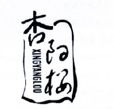 杏阳楼,XINGYANGLOU