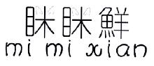 眯眯鲜,MIMIXIAN