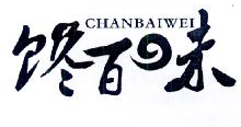 馋百味,CHANBAIWEI