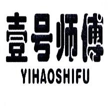 壹号师傅,YIHAOSHIFU