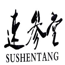 速参堂,SUSHENTANG