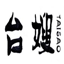 台嫂,TAISAO