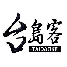 台岛客,TAIDAOKE