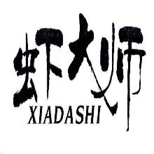 虾大师,XIADASHI